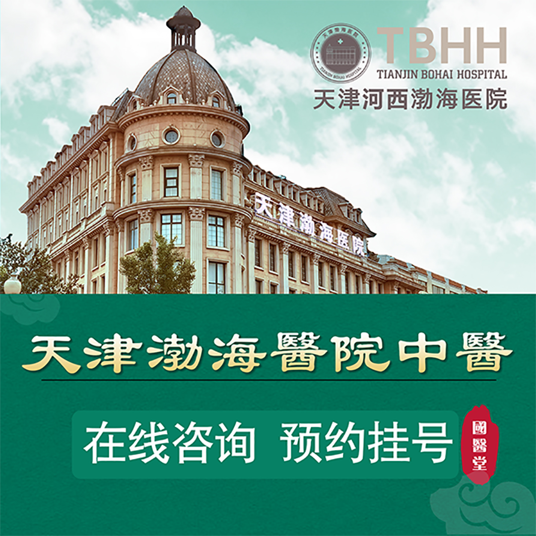 天津渤海医院(政法路)全方位指引 电话、路线、地址与预约指南