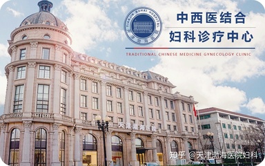 天津渤海医院妇科诊疗中心-全方位服务利民医疗，维护女性健康